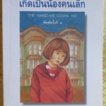 เกิดเป็นน้องคนเล็ก (The Hand-Me-Down Kid) ของฟรานซีน ปาสคาล แปลโดย อ้อยควั่น
