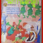 การ์ตูน นิทานสนุก ฉบับที่35 ปี 2527