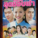 นิตยสารเรื่องย่อละครโทรทัศน์ ค้นรักสุดขอบฟ้า โดย กุลณัฐ กุลปรียาวัฒน์ ภาณุ สุวรรณโณ ปี2548