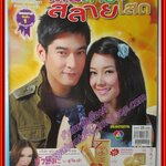 นิตยสารเรื่องย่อละครโทรทัศน์ เส้นตายสลายโสด ปี2554 วีรภาพ สุภาพไพบูลย์ วรนุช ภิรมย์ภักดี