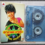 เทปเพลงไทยลูกทุ่ง อาภาพร นครสวรรค์ อัลบั้ม อาภาพรมาแล้ว