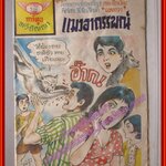 การ์ตุนไทยเล่มละบาท เรื่อง แมวอาถรรพณ์ โดย แตงกวา สนพ.ทวีปัญญา