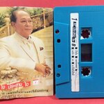 เทปเพลงไทยลูกกรุง สุเทพ วงศ์ำแหง อัลบั้ม ใจประสานใจ ชุด1