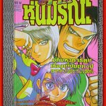 การ์ตูนบ้าน ล่าหุ่นมรณะ เล่มเดียวจบ สนพ.นิวโปรเจค สภาพดี