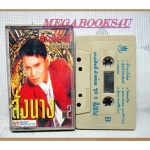 เทปเพลงไทยลูกทุ่ง มนต์สิทธิ์ คำสร้อย ชุด สั่งนาง