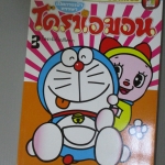 การ์ตูนโดราเอม่อน โดราจังไขปริศนา ฉบับที่03 สนพ.เนชั่น