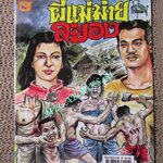 การ์ตูนไทยเล่มละบาท (ปก5บาท) เรื่อง ผีแม่ม่ายสยอง / โต๊ด โกสุมพิสัย