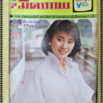 นิตยสารมิตรภาพทีวี ฉบับที่708 ปี2527 ปก เด่นนภา จันทร์ยงค์