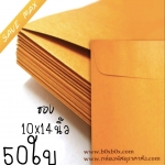 แพ็คโปรโมชั่น ซองกระดาษน้ำตาล ขนาด 10*14นิ้ว ไม่พิมพ์ 50 ใบ