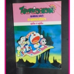 โดราเอมอน ชุดพิเศษเล่ม05ตะลุยแดนปิศาจ