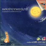 VCD Karaoke,เพลงรักจากพระจันทร์ - รวมเพลงของความคิดถึงให้คนไกลที่ปลายฟ้า(วีซีดี คาราโอเกะ)(2548)