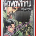 ผ่าพิภพไททัน Attack on Titan เล่ม05 สนพ.วิบูลย์กิจ (ปก45บาท)