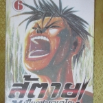 การ์ตูนเช่า สู้ตาย เปี๊ยกซ่ายามาโตะ ครบชุด6เล่มจบ สนพ.เนชั่น ห่อปก ติดเทป