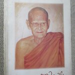 ประวัติหลวงปู่ขาว อนาลโย