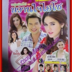 นิตยสารเรื่องย่อละครโทรทัศน์ หนุ่มบ้านไร่กับหวานใจไฮโซ ปี2555 ปีเตอร์ คอร์ป ไดเรนดัล อารยา เอ ฮาร์เก็ต