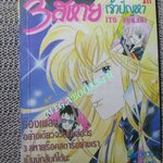 3สหายเจ้าปัญหา เล่มเดียวจบ / ITO YUKARI / มิตรไมตรี /