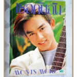 นิตยสารเธอกับฉัน เล่ม252 ปี2537 สภาพดี ปก มอสปฏิภาณ