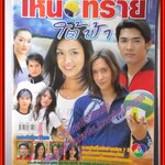 นิตยสารเรื่องย่อละครโทรทัศน์ เหนือทรายใต้ฟ้า ปี2548 อานัส ฬาพานิช ปุณยาพร พูลพิพัฒน์