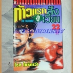 หนังสือการ์ตูน ก้าวแรกสู่สังเวียน เล่มที่22 โดยโจจิ โมริคาว่า,JYOJI MORIKAWA ปก35บาท วิบูลย์กิจสภาพดี