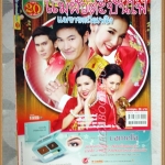 นิตยสารเรื่องย่อละคร แม่ผัวตะบันไฟแม่ยายตะไลเพลิง 2554 สภาพดี