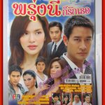 นิตยสารเรื่องย่อละครโทรทัศน์ พรุ่งนี้ก็รักเธอ ปี2552 สภาพดี ณวัฒน์ กุลรัตนรักษ์ พิยดา จุฑารัตนกุล