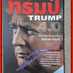 ทรัมป์ TRUMP 4.0 ทิศทางโลกในยุคของ โดนัลด์ ทรัมป์ ผู้เขียน สมพงษ์ สุวรรณจิตกุล (หนังสือใหม่) (สภาพ 95%)