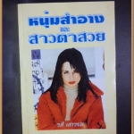 หนุ่มสำอางและสาวตาสวย โดย วสี เสาวรส สภาพดี