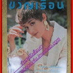 นิตยสารขวัญเรือน ฉบับที่519 ปี2536 ปก สินจัย หงษ์ไทย