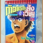 หนังสือการ์ตูน ก้าวแรกสู่สังเวียน เล่มที่52 โดยโจจิ โมริคาว่า,JYOJI MORIKAWA ปก35บาท วิบูลย์กิจสภาพดี