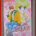 คู่แท้สะดุดใจ เล่มเดียวจบ BY มากิมุระ คุมิ เล่มเดียวจบ สนพ.KK BOOKS