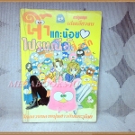 เจ้าแกะน้อยไปรษณีย์สื่อรัก เล่มเดียวจบ โดยxx BEST COMICS สภาพปานกลาง