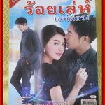 นิตยสารเรื่องย่อละครโทรทัศน์ ร้อยเล่ห์เสน่ห์ลวง ปี2556 ศุกลวัฒน์ คณารศ ดาวิกา โฮร์เน่