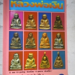 ประมวลภาพชุดพระเครื่องวัตถุมงคล ยอดพระเกจิ หลวงพ่อเงิน วัดบางคลาน สภาพดี