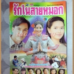 นิตยสารเรื่องย่อละครโทรทัศน์ รักในสายหมอก ปี2542 สภาพดี