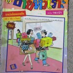 การ์ตูนขายหัวเราะ ฉบับที่0162 / 2535