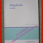 ปรัชญาอินเดียร่วมสมัย / อดิศักดิ์ ทองบุญ
