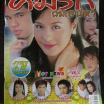 เรื่องย่อละคร คมรัก คมเสน่หา โดย รถเมล์ คะนึงนิจ ว่าน ธนกฤต ปี2549