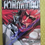 ผ่าพิภพไททัน Attack on Titan เล่ม01- 15 สนพ.วิบูลย์กิจ สภาพดี
