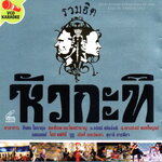 VCD Karaoke,รวมฮิตหัวกะทิ (คาราบาว-พงษ์เทพ-อ.ธนิสธ์-อ.เนาวรัตน์-โฮป-ซูซู)(V.A.T.)(2548)