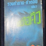 นิตยสาร 180ไอคิว รวมคำถาม-คำตอบ เล่ม07 ปี2531