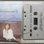 เทปเพลงไทยสากล ศรัณย่า ส่งเสริมสวัสดิ์ อัลบั้ม ในนามของความรัก2