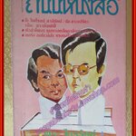 นิตยสารถนนหนังสือ ปีที่1 ฉบับที่08 กุมภาพันธ์ 2527 สภาพดี พีระ ไตรรัตน์ ไทยเขียน ฝรั่งอ่าน