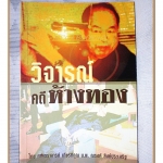 วิจารย์คดีห้างทอง โดย น.พ.ณรงค์ สิงห์ประเสริฐ สภาพดี