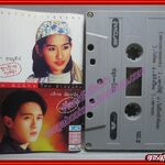 เทปเพลงไทยสากล อัลบั้มประกอบละคร ทายาทคุณหญิง ดวงไฟในพายุ สุนิสา สุขบุญสังข์ เกริกพล มัสยวานิช