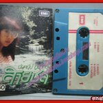 เทปเพลงไทยสากล จันทนีย์ อูนากูล อัลบั้ม สายชล