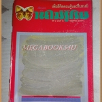 นิตยสารบานไม่รู้โรย ปีที่2 ฉบับที่10 พฤศจิกายน 2529 สภาพดี ปกหน้าหลังเริ่มแยก เย็บแม็กซ์