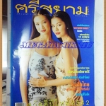 HP8305;นิตยสารศรีสยามฉบับที่71 มกราคม 2542ปกศานันทินี มีเรื่องสั้นของ รงค์ วงษ์สวรรค์สภาพดี ขนาด9.5x12.5นิ้ว