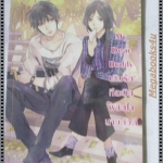 MY DEAR BUDDY เติมรักทีละนิดพิชิตใจนายตัวดี เล่มเดียวจบ โดย MINA