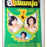 นิตยสารสยามหนุ่ม เล่ม40 ปี2519 สภาพดี