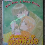 การ์ตูนบ้าน คำตอบของหัวใจ เล่มเดียวจบ